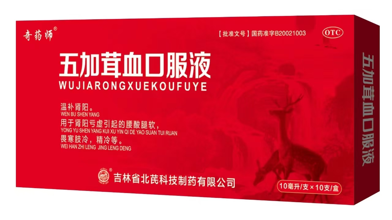 五加茸血口服液