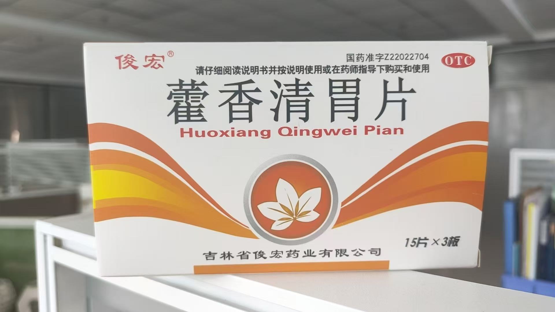 藿香清胃片