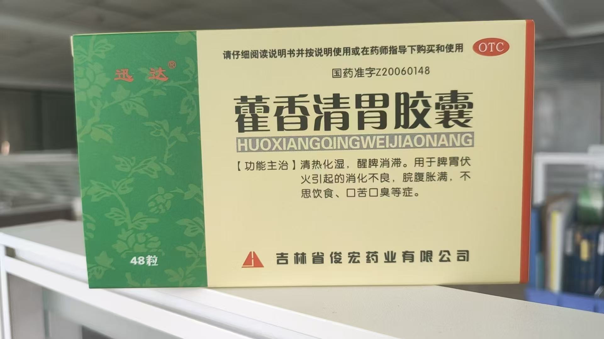 藿香清胃胶囊